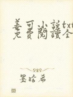 姜可小说txt免费阅读全文