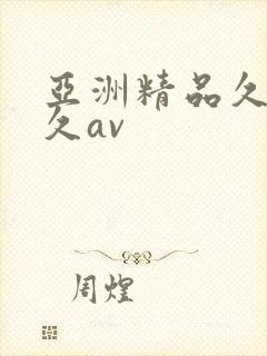 亚洲精品久久久久av