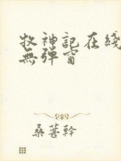 牧神记在线阅读无弹窗封面