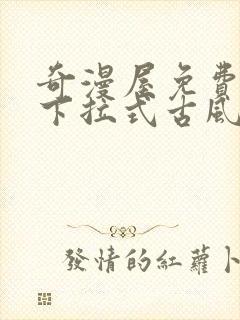 奇漫屋免费漫画下拉式古风漫画网