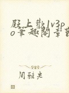 殿上欢1v3po笔趣阁章节