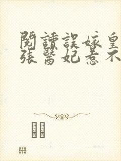 阅读误嫁皇叔嚣张医妃惹不得