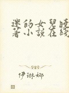 迷的女儿晓絮原著小说在线阅读