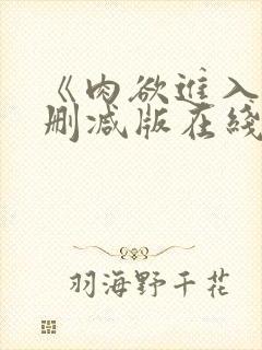 《肉欲进入》无删减版在线观看封面