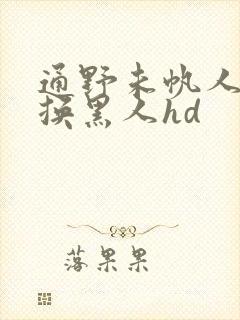 通野未帆人妻互换黑人hd封面