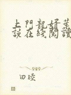 上门龙婿叶辰小说在线阅读