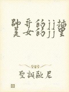 帅哥的jj插入美女的jj里视频封面