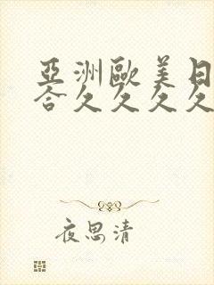 亚洲欧美日韩综合久久久久久