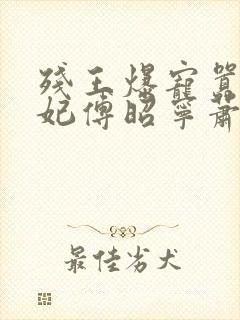 残王爆宠嚣张医妃傅昭宁萧澜渊小说