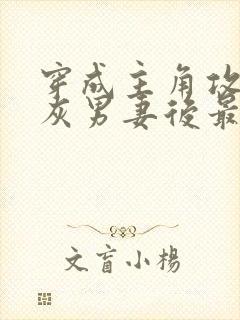 穿成主角攻的炮灰男妻后最新章节