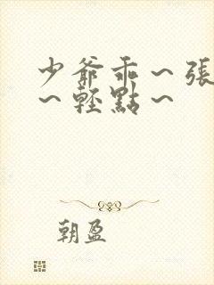 少爷乖～张开腿～轻点～