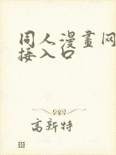 同人漫画网站链接入口