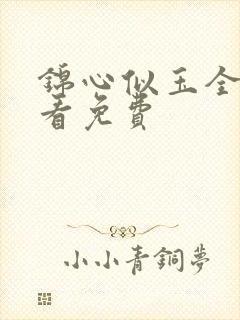 锦心似玉全集观看免费封面