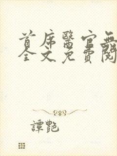 首席医官无弹窗全文免费阅读