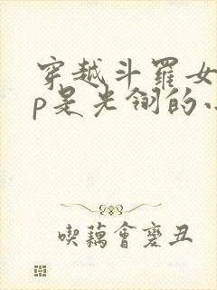 穿越斗罗女主cp是光翎的小说封面