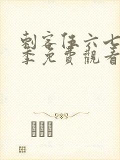 刺客伍六七第6季免费观看完整版封面