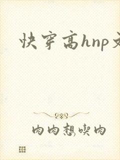 快穿高hnp文