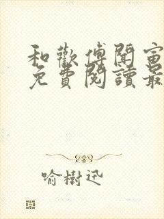 和欢傅闻寅全文免费阅读最新章节