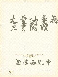 大爱仙尊无删减免费阅读