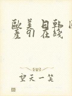 欧美 日韩 国产 91 在线