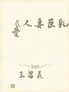 《人妻巨乳佐山爱