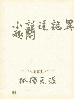 小说道诡异仙笔趣阁