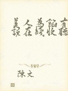 美人为馅有声小说在线收听封面