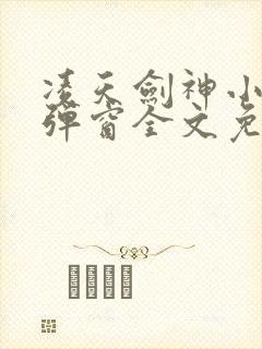 凌天剑神小说无弹窗全文免费阅读