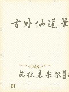 方外仙道笔趣阁封面