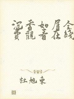 沉香如屑全集免费观看在线封面