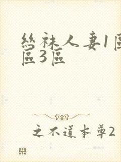 丝袜人妻1区2区3区