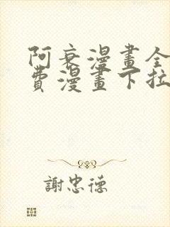 阿衰漫画全集免费漫画下拉式