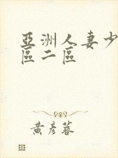 亚洲人妻少妇一区二区封面