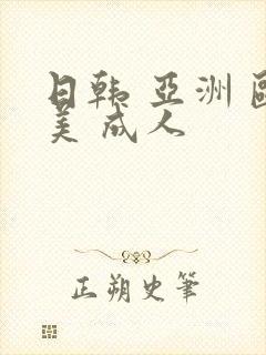 日韩 亚洲 欧美 成人