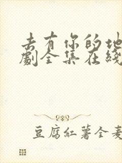 去有你的地方短剧全集在线观看