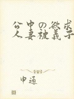 公中の欲求不满人妻被义子封面