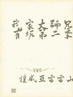 我家大师兄脑子有坑第二季动画免费