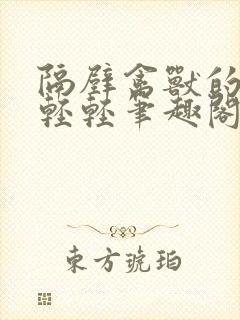 隔壁禽兽的他宋轻轻笔趣阁封面