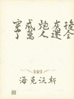 穿成炮灰后我成了万人迷全文阅读