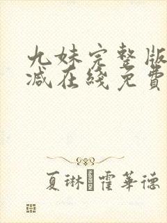 九妹完整版未删减在线免费观看