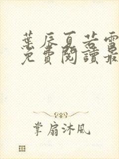 叶辰夏若雪全文免费阅读最新章节无广告封面