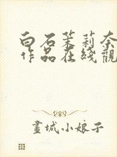 白石茉莉奈av作品在线观看