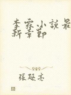 李霖小说最新更新章节封面