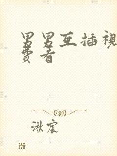男男互插视频免费看