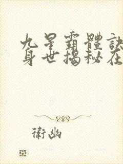 九星霸体诀龙尘身世揭秘在第几章