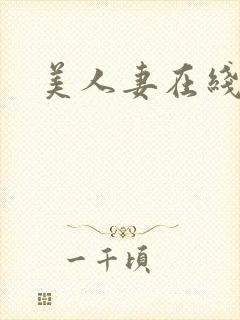 美人妻在线
