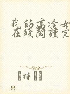 我的高冷女总裁在线阅读完整版