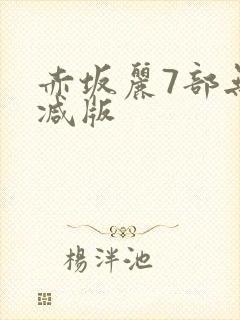 赤坂丽7部无删减版