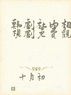 韩剧社内相亲电视剧免费观看全集