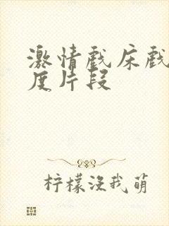 激情戏床戏大尺度片段